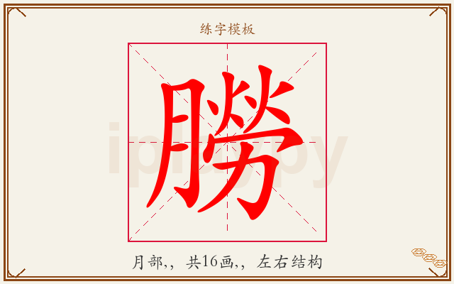 朥字图文介绍