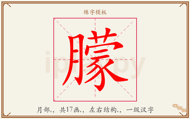 朦字图文介绍
