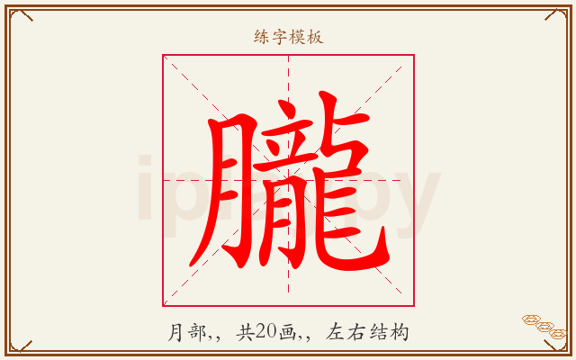 朧字图文介绍