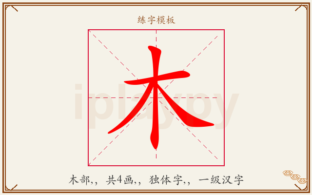 木字图文介绍