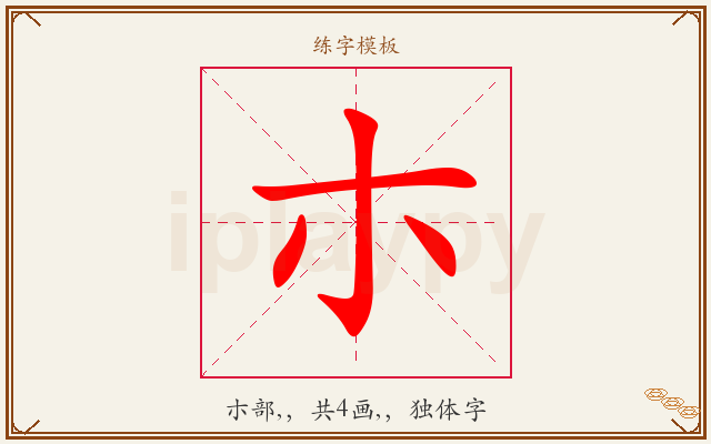 朩字图文介绍