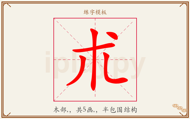 朮字图文介绍