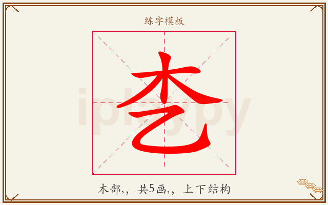 朰字图文介绍