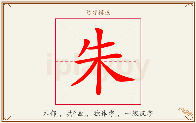 朱字图文介绍