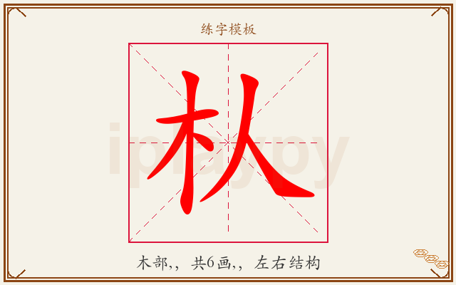 朲字图文介绍