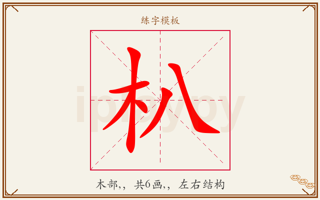 朳字图文介绍