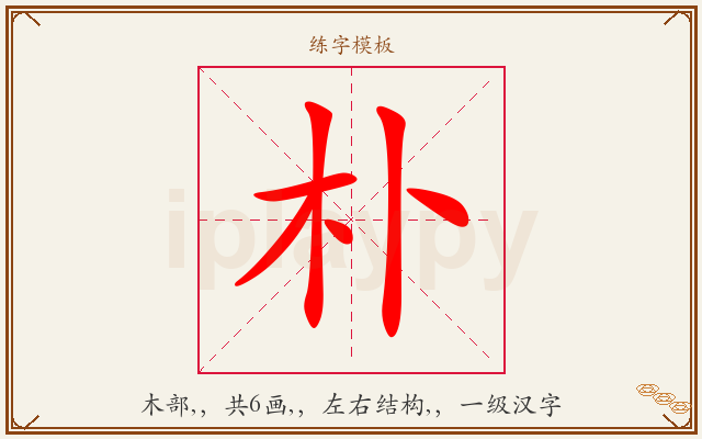朴字图文介绍