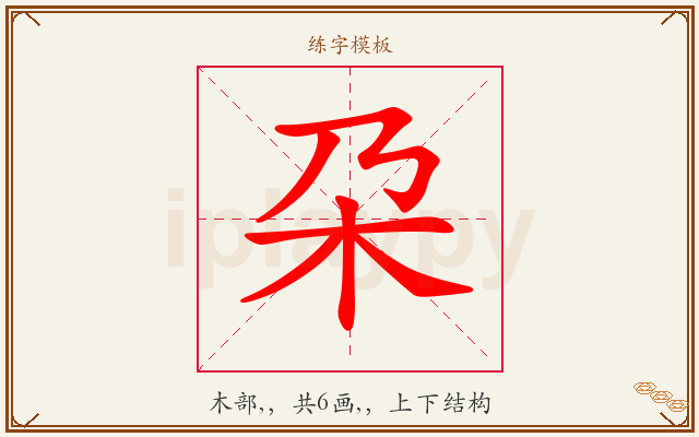 朶字图文介绍