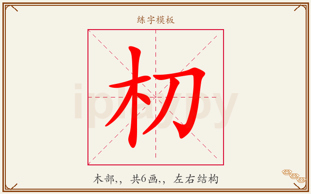 朷字图文介绍