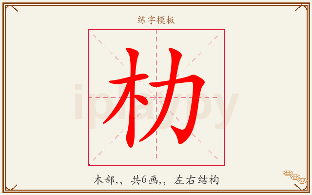 朸字图文介绍