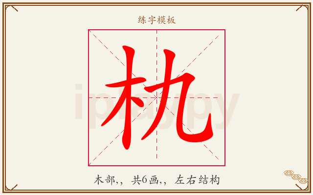 朹字图文介绍