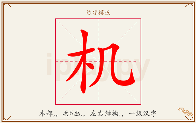 机字图文介绍