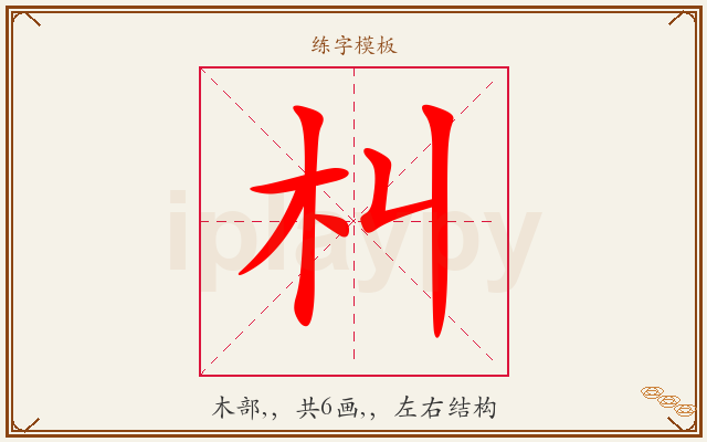 朻字图文介绍