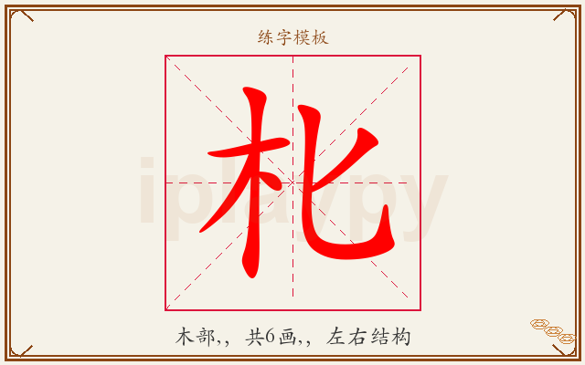朼字图文介绍