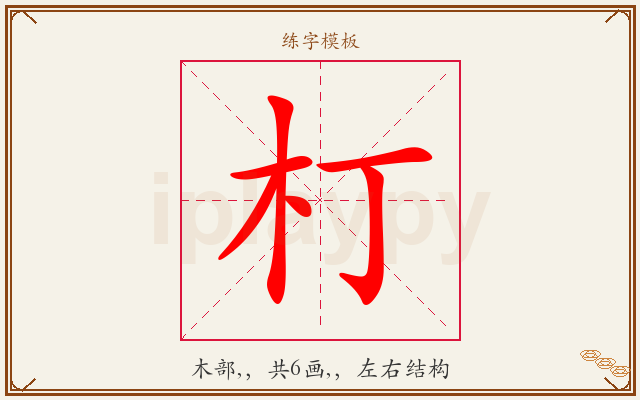 朾字图文介绍