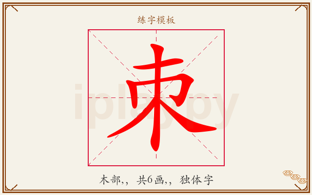 朿字图文介绍