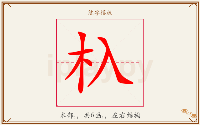 杁字图文介绍