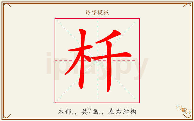 杄字图文介绍