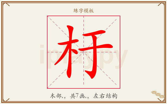 杅字图文介绍