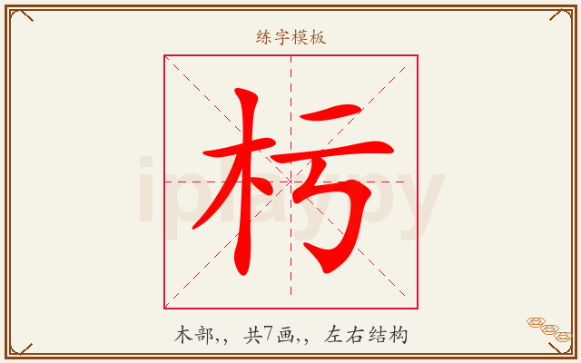 杇字图文介绍