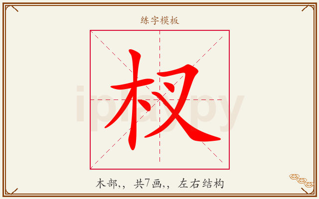 杈字图文介绍