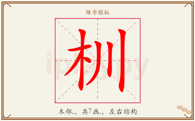 杊字图文介绍