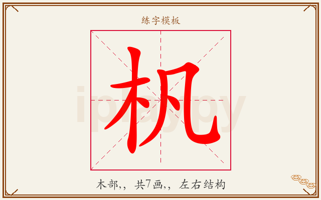 杋字图文介绍