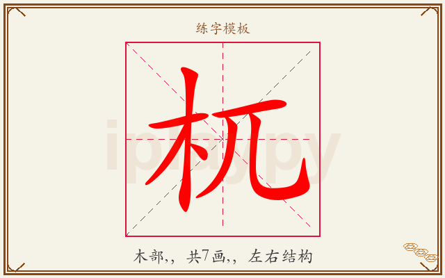 杌字图文介绍