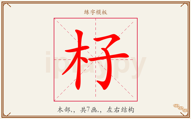 杍字图文介绍