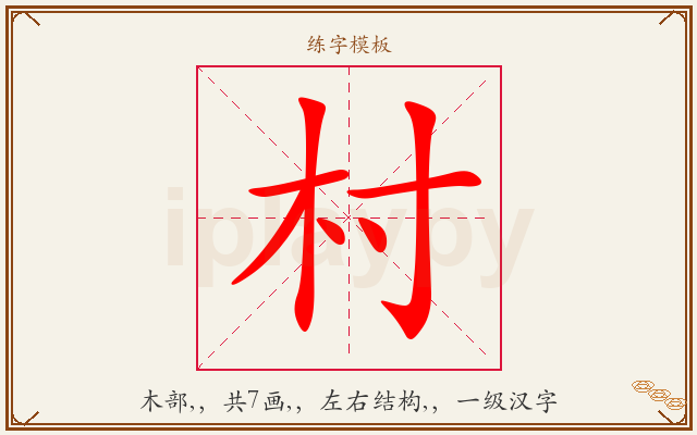村字图文介绍