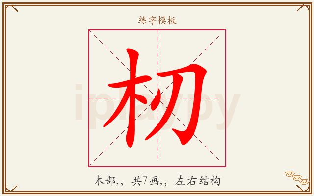杒字图文介绍