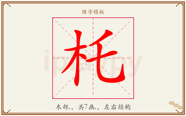 杔字图文介绍