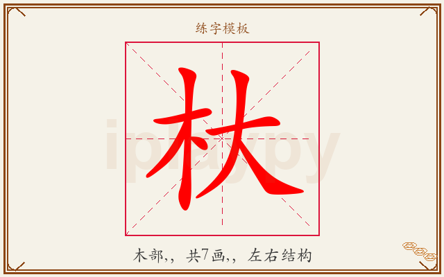 杕字图文介绍