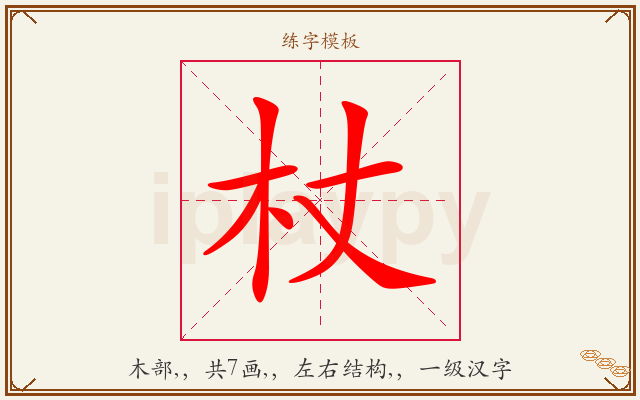 杖字图文介绍