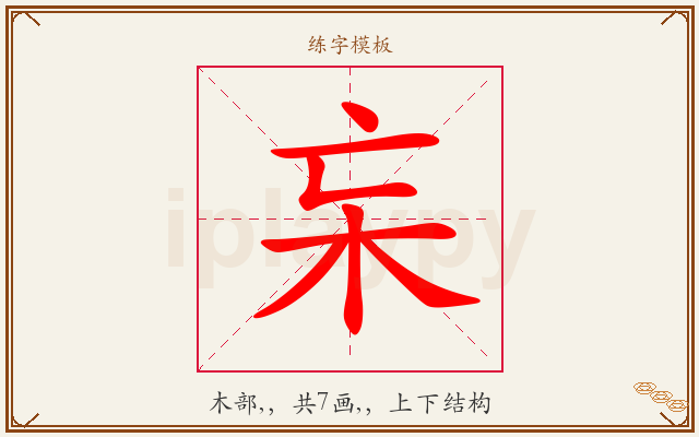 杗字图文介绍