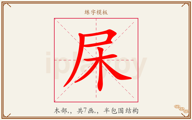 杘字图文介绍