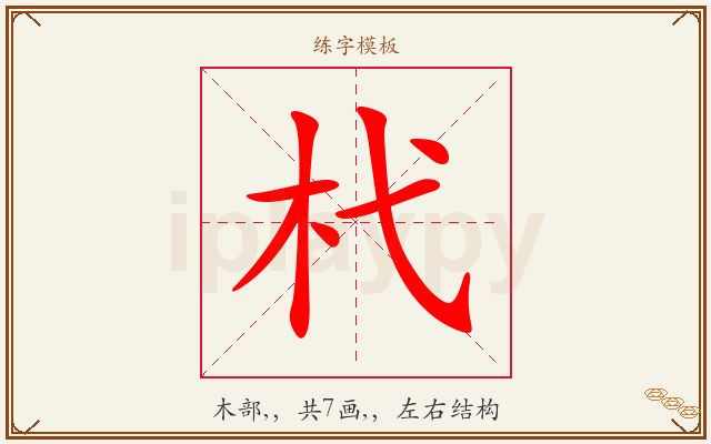杙字图文介绍