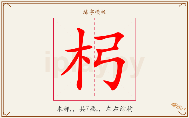 杛字图文介绍