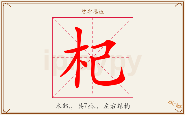 杞字图文介绍