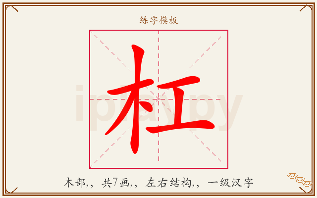 杠字图文介绍