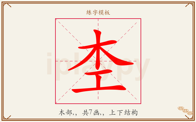 杢字图文介绍