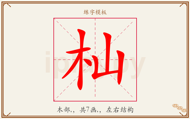 杣字图文介绍