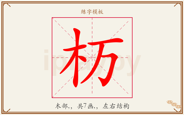 杤字图文介绍