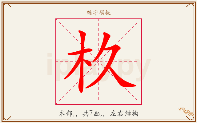 杦字图文介绍