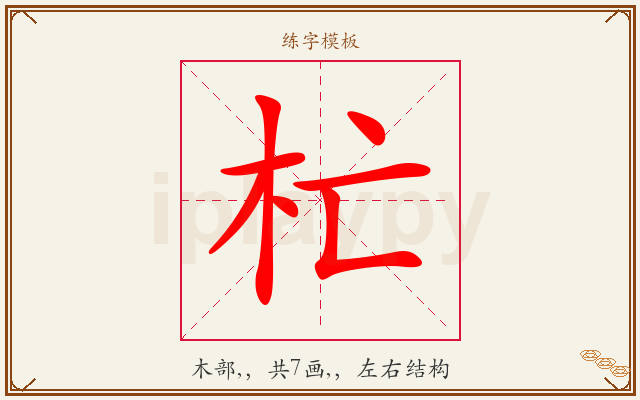 杧字图文介绍