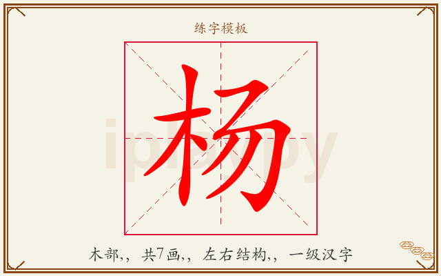 杨字图文介绍