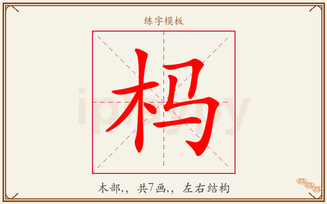 杩字图文介绍