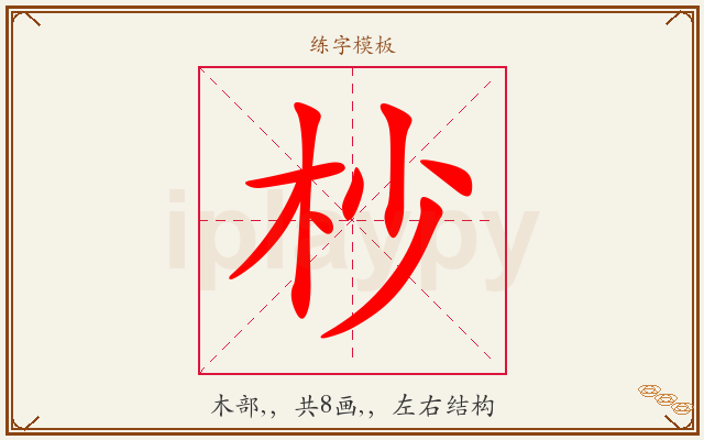 杪字图文介绍