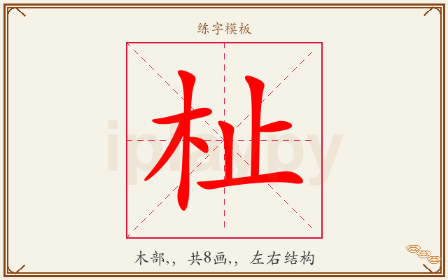 杫字图文介绍