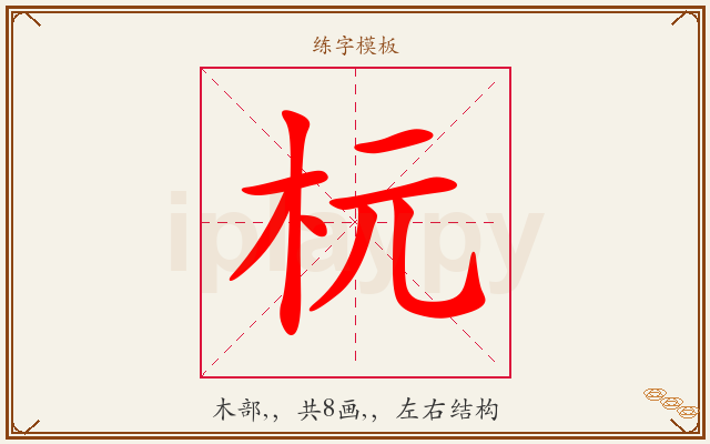 杬字图文介绍